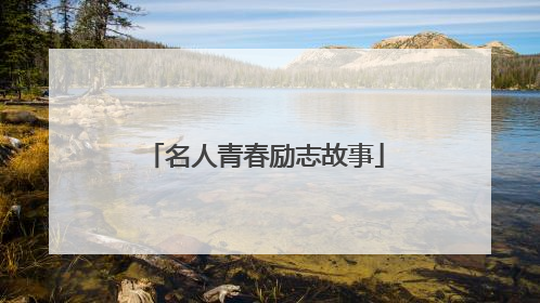 名人青春励志故事
