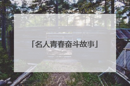 名人青春奋斗故事