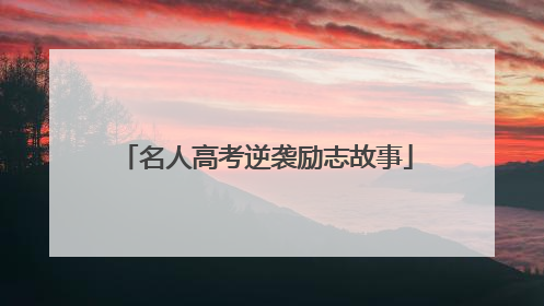 名人高考逆袭励志故事