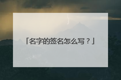 名字的签名怎么写?