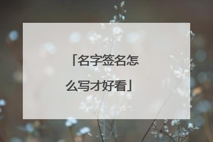 名字签名怎么写才好看