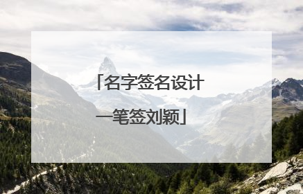 名字签名设计一笔签刘颖