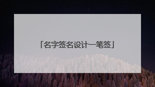 名字签名设计一笔签