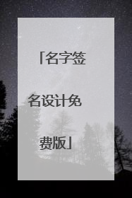名字签名设计免费版