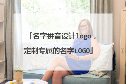名字拼音设计logo,定制专属的名字LOGO