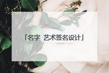 名字 艺术签名设计