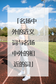 名扬中外的近义词与名扬中外的相近的词