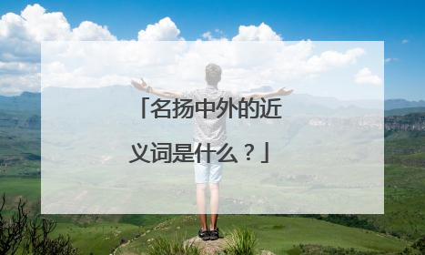 名扬中外的近义词是什么?