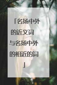 名扬中外的近义词 与名扬中外的相近的词