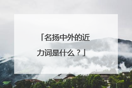 名扬中外的近力词是什么?