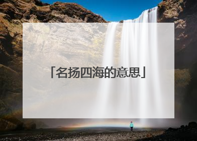 名扬四海的意思