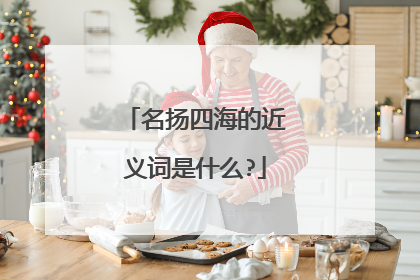 名扬四海的近义词是什么?