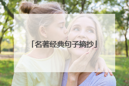 名著经典句子摘抄