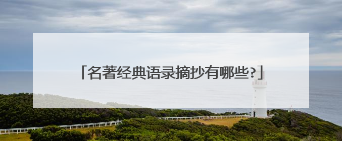 名著经典语录摘抄有哪些?