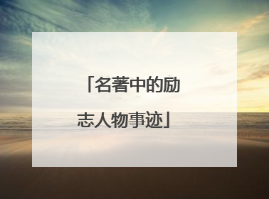 名著中的励志人物事迹