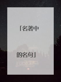 名著中的名句