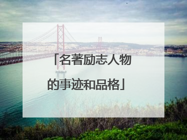 名著励志人物的事迹和品格