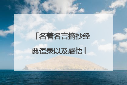名著名言摘抄经典语录以及感悟