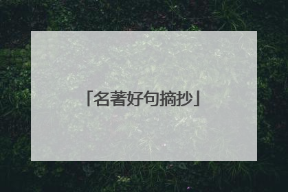 名著好句摘抄