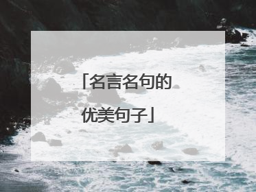 名言名句的优美句子