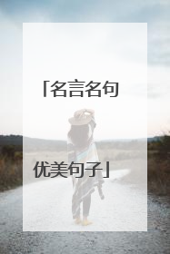 名言名句优美句子