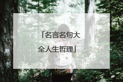 名言名句大全人生哲理