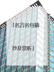 名言名句摘抄及赏析