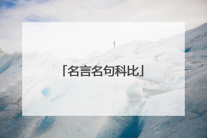 名言名句科比