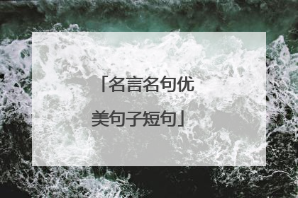 名言名句优美句子短句