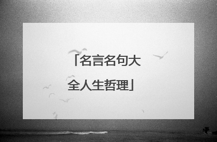 名言名句大全人生哲理