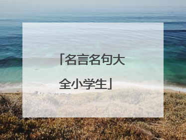 名言名句大全小学生