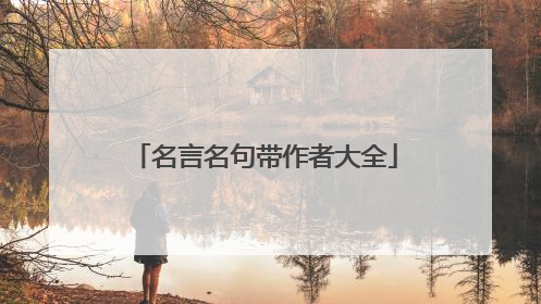 名言名句带作者大全