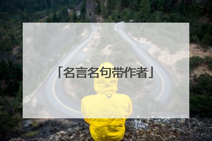名言名句带作者