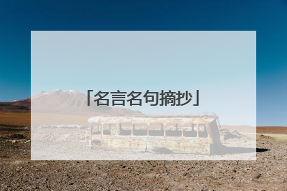 名言名句摘抄