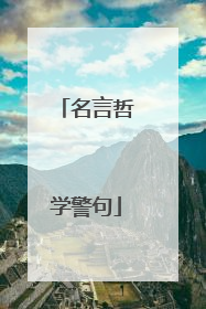 名言哲学警句