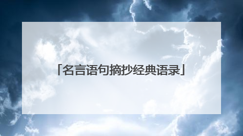 名言语句摘抄经典语录