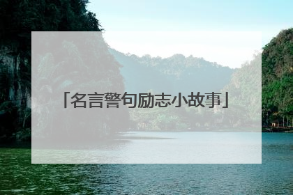 名言警句励志小故事