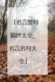 名言警句摘抄大全_名言名句大全