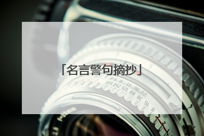名言警句摘抄