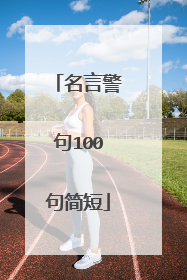 名言警句100句简短