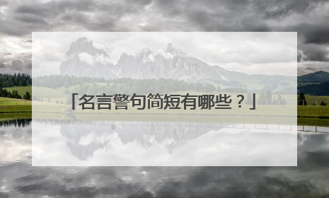 名言警句简短有哪些?