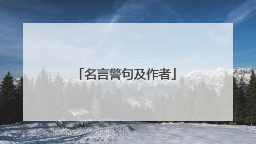 名言警句及作者