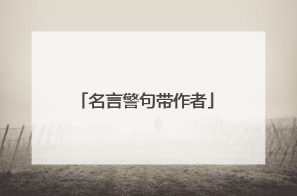 名言警句带作者