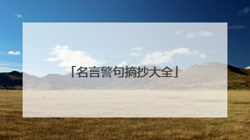 名言警句摘抄大全