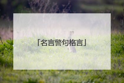 名言警句格言