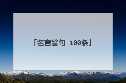 名言警句 100条