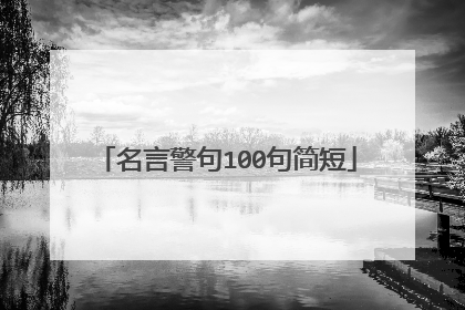 名言警句100句简短