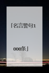 名言警句1000条