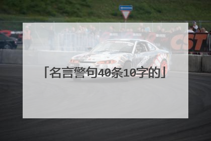 名言警句40条10字的