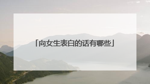向女生表白的话有哪些